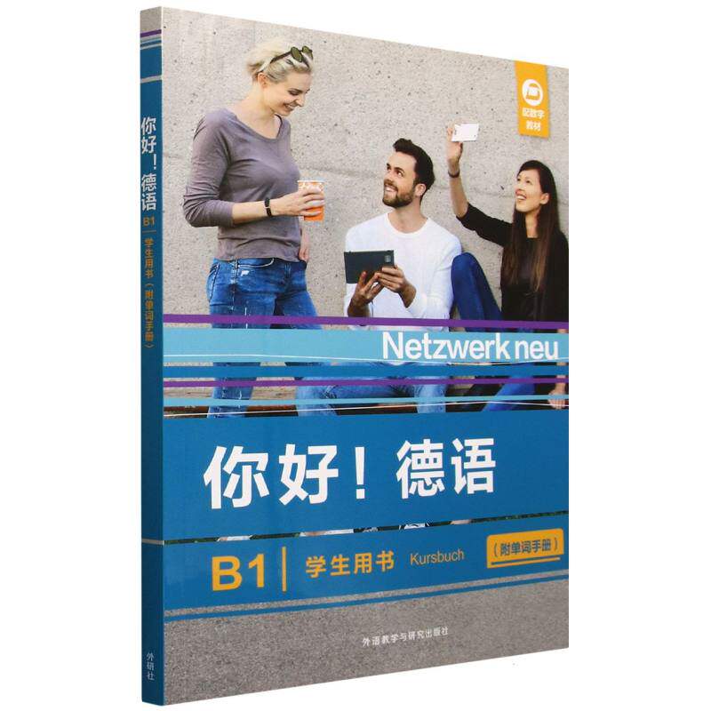 正版包邮 你好!德语(B1)(学生用书):附单词手册 [德] Stefanie Dengler等 9787521367263 外语教研