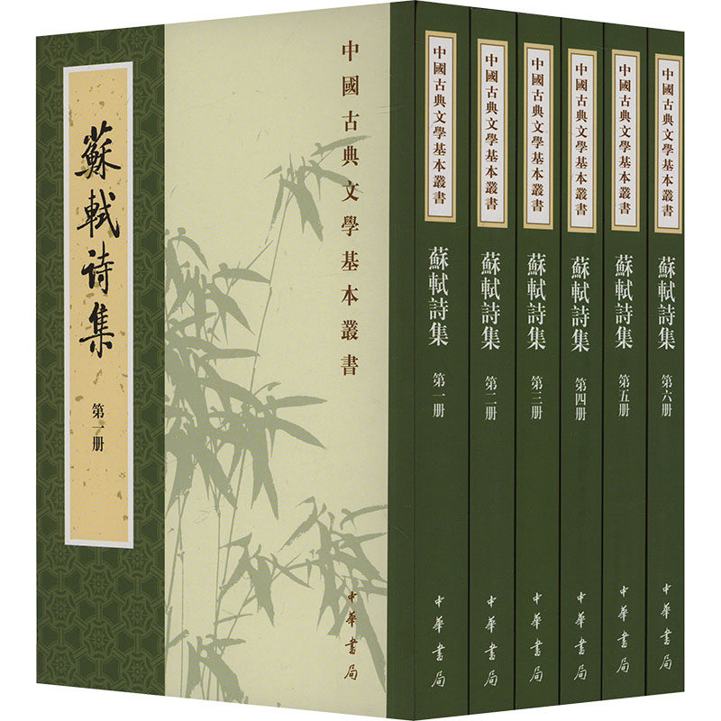 苏轼诗集(1-8) 经典诗词 唐宋八大家 千古名篇 豪放婉约 诗词解读 意境深远 情感真挚 语言优美9787101003338