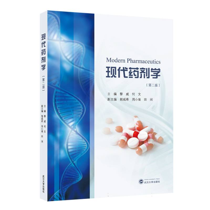 现代药剂学(第二版) 考研 职业提升 系统讲解 临床应用 全彩印刷 考点解析 案例分析 专业解析9787307246348