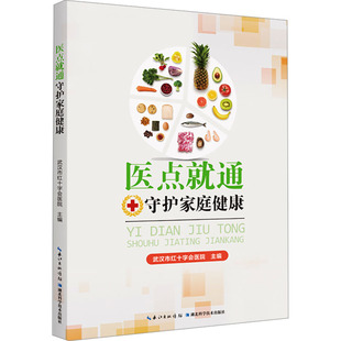 正版包邮 医点就通 守护家庭健康 武汉市红十字会医院 9787570630080 湖北科学技术出版社