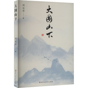 正版包邮 大围山下 刘运华著 9787550049666 百花洲文艺出版社