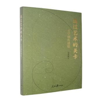 正版包邮 通过艺术的关卡:文学创作感悟 吴庚振著 9787511591715 人民日报出版社