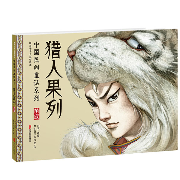 猎人果列 猎人故事 狩猎文化 野生果实 猎人指南 冒险小说 生存技巧 果类图鉴 户外知识 9787550243927