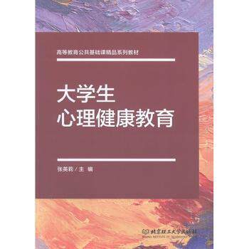 大学生心理健康教育 张英莉 大学生心理教育 压力情绪管理 人际交往技巧 自我认知提升 案例分析详解 理论实践结合 9787564051921