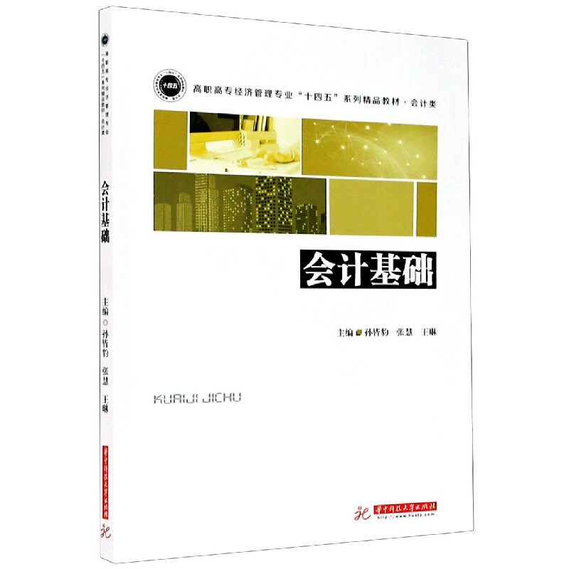会计基础 会计基础教材 零基础入门 会计实操技巧 理论知识详解 会计分录入门 财务报表基础 考 职场技能提升 9787568062718