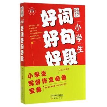 小学生好词好句好段/爱尚作文 3-6年级适用 精美插图 提升作文水平 解决写作难题 出版社 9787530761557