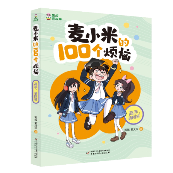 正版包邮 凯叔讲故事-麦小米的100个烦恼-高手请回答 凯叔//麦大米| 9787514886245 中国少儿