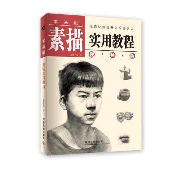 正版包邮 零基础素描实用教程 蓝博艺站著 9787113249038 中国铁道出版社