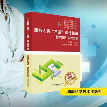 医务人员“三基”训练指南:基本知识·口腔分册 口腔医务人员三基 系统口腔知识 专家编写 临床参考 ISBN9787571029418