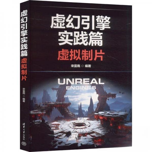正版包邮 虚幻引擎实践篇:虚拟制片 宋雷雨 9787302662457 清华大学出版社