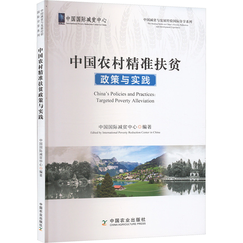 中国农村精准扶贫政策与实践 乡村振兴策略 精准施策方法 政策解读指南 实践案例分析 深度政策研究9787109326569