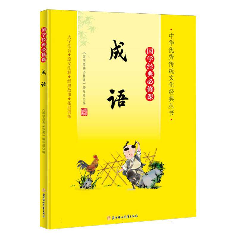 成语 经典成语故事 实用表达技巧 常用典故解析 手册 写作素材积累 文化传承知识 经典成语故事9787558572791