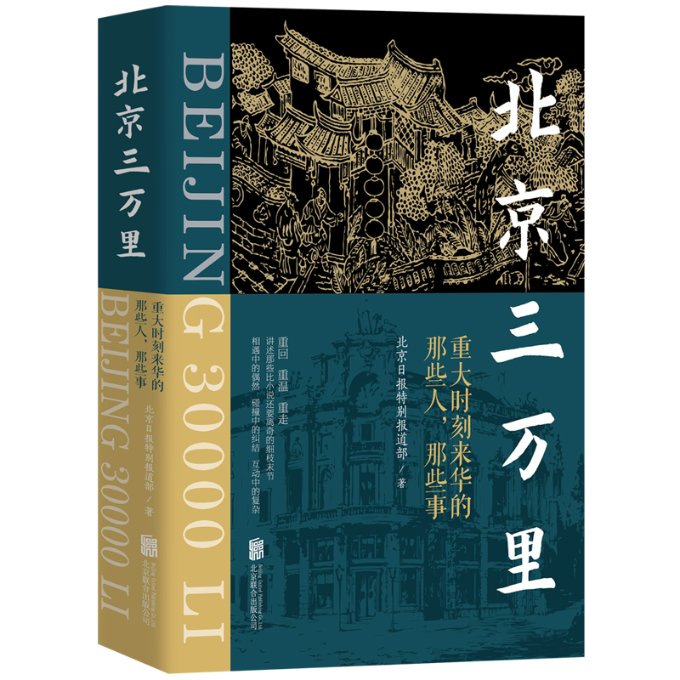 正版新书北京三万里：重大时刻来华的那些人，那些事北京日报特别报道部 9787559674845北京联合