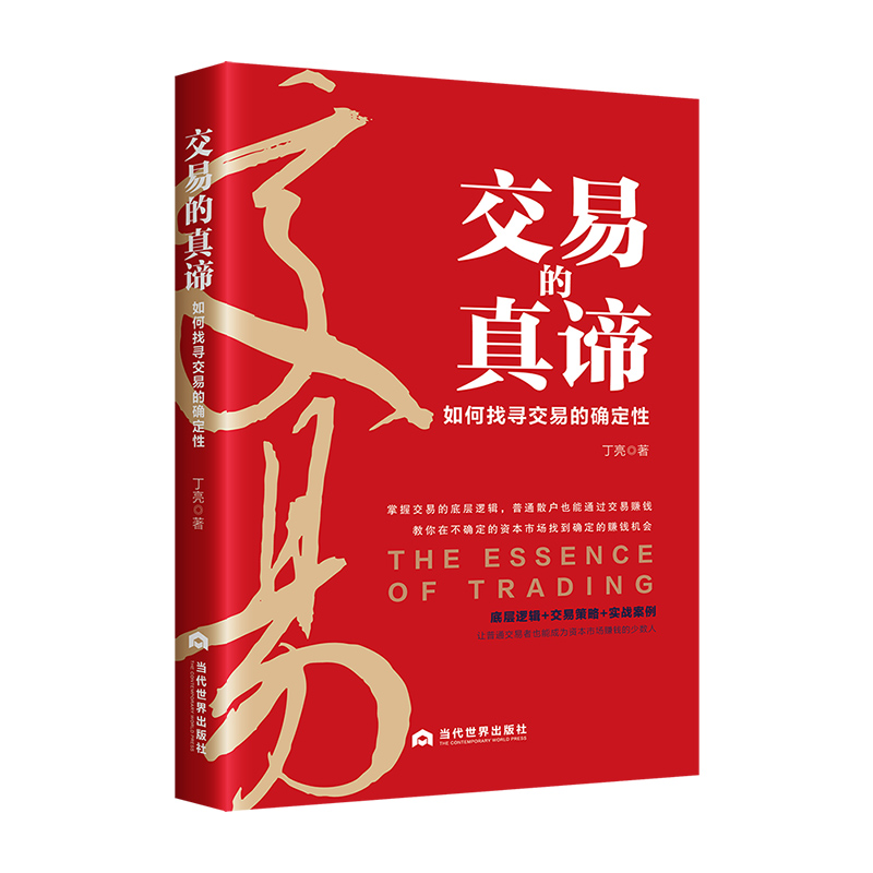 正版包邮 交易的真谛 丁亮 9787509018002 当代世界出版社