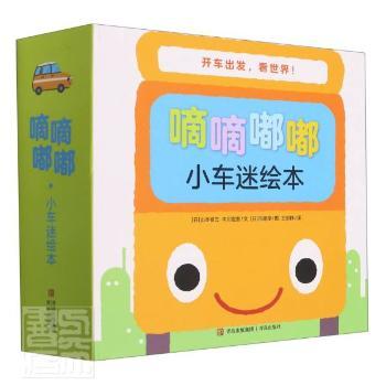 正版包邮 嘀嘀嘟嘟小车迷绘本(共7册)(精) [日]山本省三，[日]中川宏贵/文 9787555239895 青岛出版社