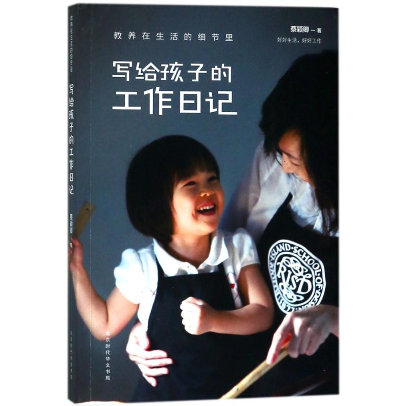 教养在生活的细节里:写给孩子的工作日记/蔡颖卿翁乐作品 亲子教养 生活细节 育儿日记 蔡颖卿作品 教育方法 9787569920482