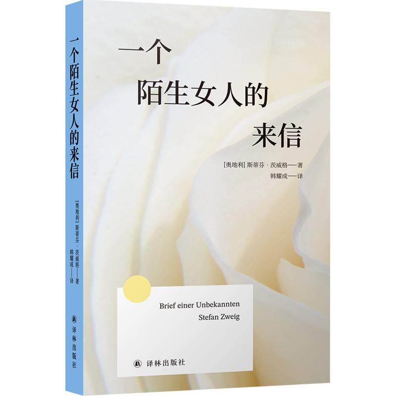 正版包邮 方寸经典:一个陌生女人的来信 (奥)斯蒂芬·茨威格(Stefan Zweig) 著 韩耀成 译 9787575314008 江苏译林出版社