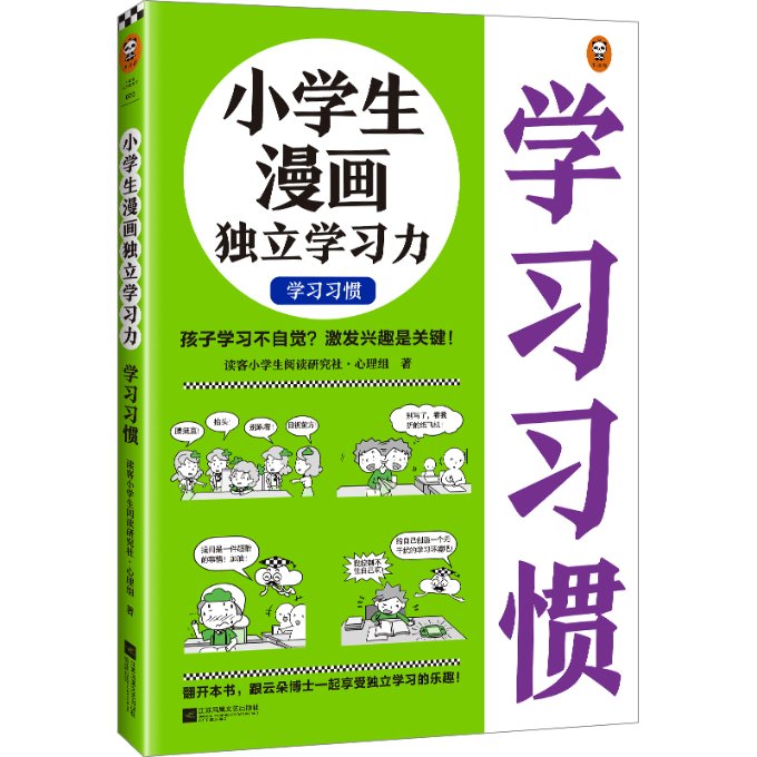 小学生漫画独立力(习惯) 6-12岁适用 漫画教学培养自主力 习惯养成专注力训练 教育专家编写 9787559471277
