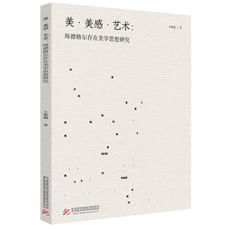 美美感艺术:海德格尔存在美学思想研究 哲学入门 经典著作 深度解读 美学体系 存在美学 艺术鉴赏9787577218700
