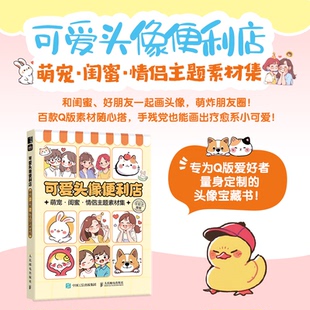 9787115658760 正版 任安兰 可爱头像便利店萌宠闺蜜情侣主题素材集 人民邮电 包邮