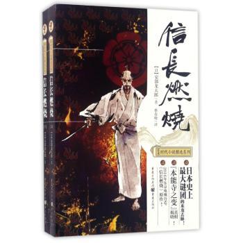 正版包邮 信长燃烧 (日)安部龙太郎著 9787229118334 重庆出版社