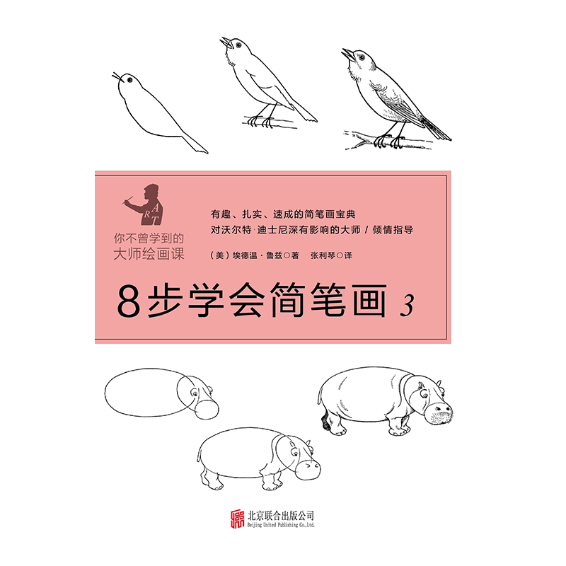 8步学会简笔画3 8步简笔画教程 零基础入门 第三册进阶 动物植物篇 人物简笔画 儿童手绘教材 亲子绘画书 9787559626103