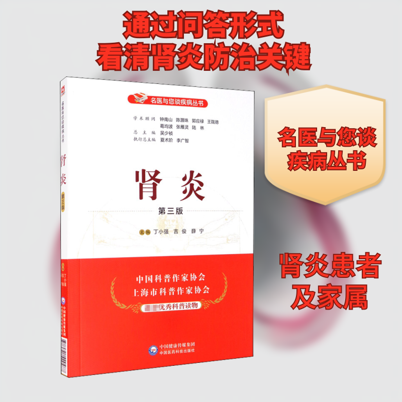 肾炎 第3版 肾炎防治 肾病解析 第3版更新 临床手册 康复指南 专家解读 治疗方案 饮食调理 9787521420487