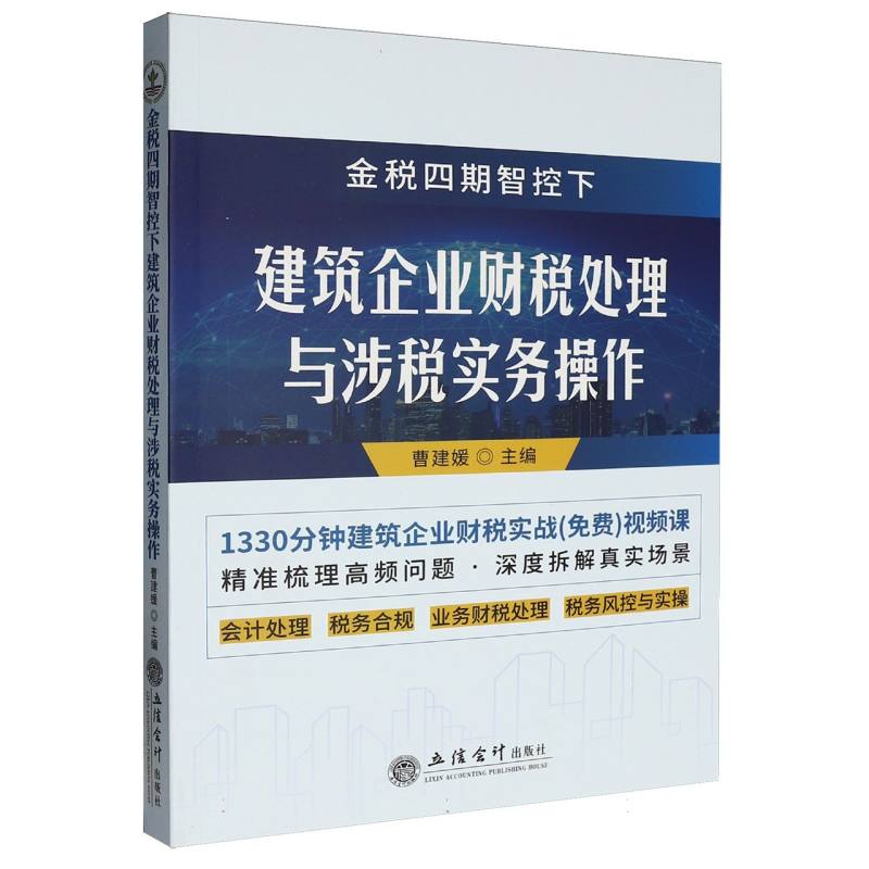 正版包邮 金税四期智控下建筑企业财税处理与涉税实务操作 编者:曹建媛| 9787542980120 立信会计