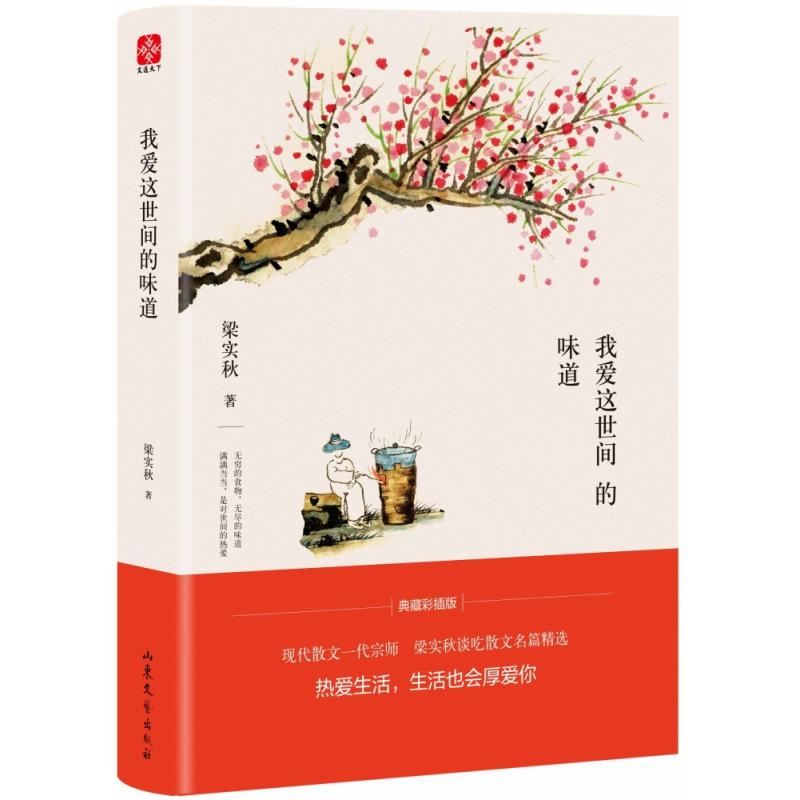 梁实秋谈吃散文名篇精选:我爱这世间的味道(齐白石全彩国画插图,精装收藏本) 梁实秋散文 谈吃名篇 齐白石插图 9787532957835