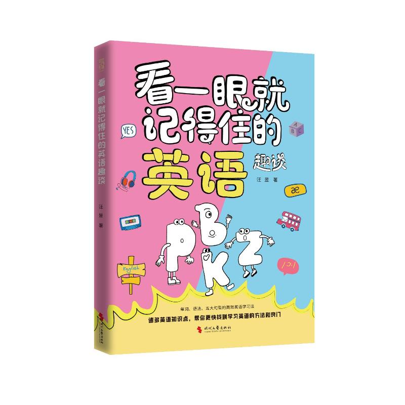 正版包邮 《看一眼就记得住的英语趣谈》 汪昱 著 9787538775723 时代文艺出版社