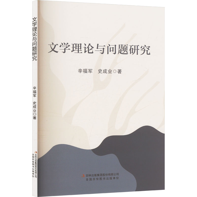 正版包邮 文学理论与问题研究 辛福军, 史成业著 9787573156969 吉林出版集团股份有限公司
