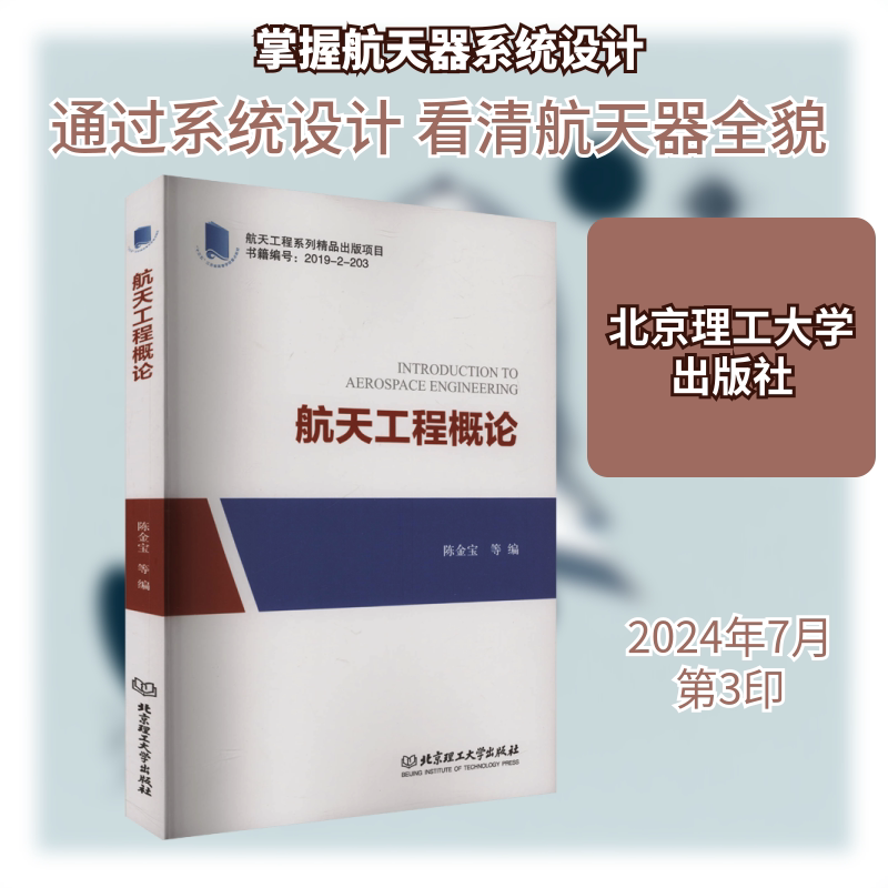 航天工程概论 航天工程概论 系统知识体系 零基础入门 考研参考教材 理论实践结合 案例分析详解 专业术语解析 9787568295734