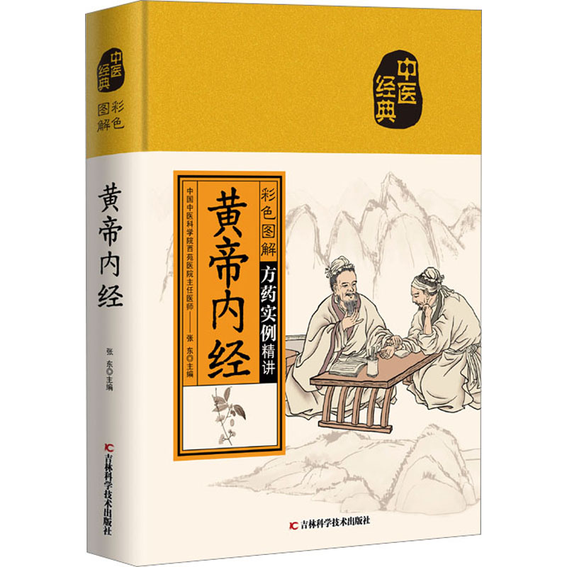 彩色图解黄帝内经 中医养生 白话解读 经典原文 图解养生 实用指导 健康调理 养生人群 中医爱好者 家庭养生9787557889937