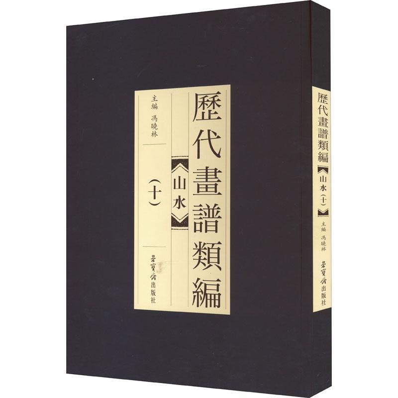 正版 历代画谱类编:十:山水冯晓林荣宝斋出版社艺术绘画作品集中国古代 9787500318705