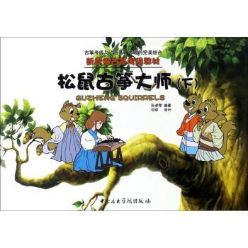 松鼠古筝大师 古筝入门教程 大师级教学 零基础适用 全彩图解 经典曲目 古筝技巧详解 轻松学古筝 专业指导 9787810967778