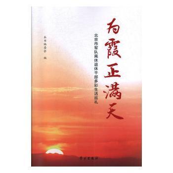 正版包邮 为霞正满天:北京市军队离休退休干部多彩生活巡礼 本书编委会编 9787514709353 出版社