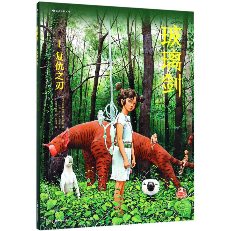 玻璃剑 奇幻冒险小说 玻璃剑传奇 热血战斗剧情 角色成长蜕变 神秘世界探索 悬念迭起反转 经典文学作品 9787535681959
