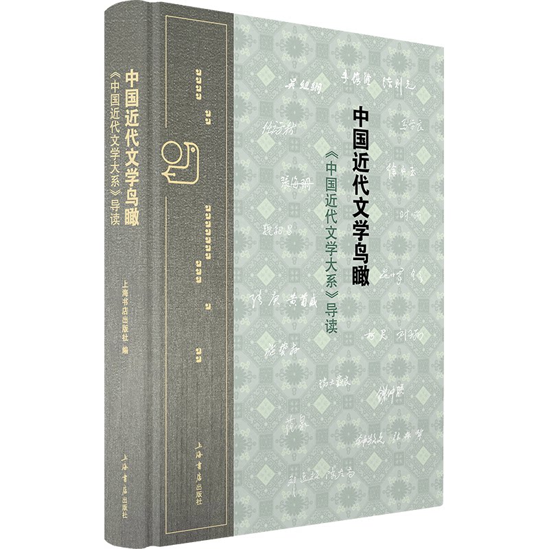 中国近代文学鸟瞰 中国近代文学大系导读 中国近代文学大系导读 中国近代文学鸟瞰中国近代 经典解读9787545825015