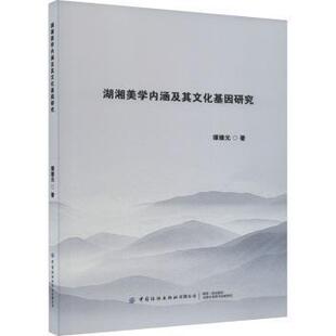 谭媛元 湖湘美学内涵及其文化基因研究 著 9787522905167 社有限公司 正版 中国纺织出版 包邮