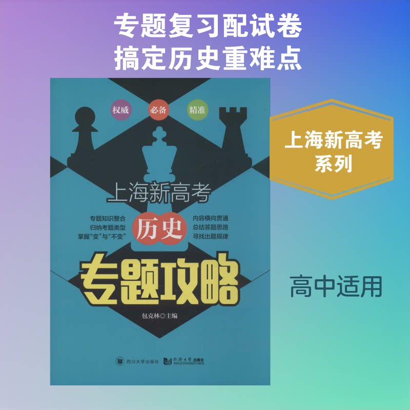 上海新高考 历史专题攻略 上海新高考 历史专题 高考历史攻略 知识点梳理 真题详解 专题突破 备考技巧 9787569037081