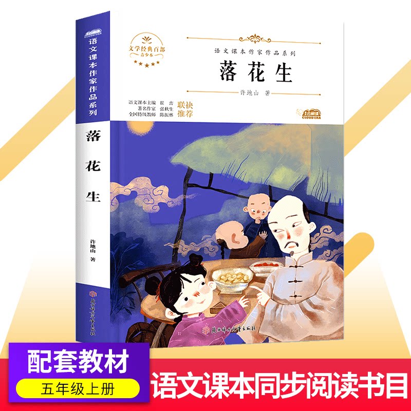 阅时光：语文课本作家作品系列落花生 落花生文 课本作家 许地山作 小学生阅 经典文学 写作素材 语文 阅时光书 9787558545467