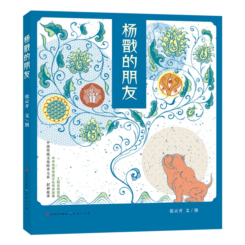 杨戬的朋友/封神故事 青少年启蒙 成人阅读 神话冒险 古风插画 历史解析 文化传承 文学经典 神话原著9787501625383