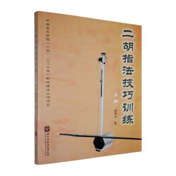 正版包邮 二胡指法技巧训练:上册 赵寒阳编著 9787810961486 中央音乐学院出版社
