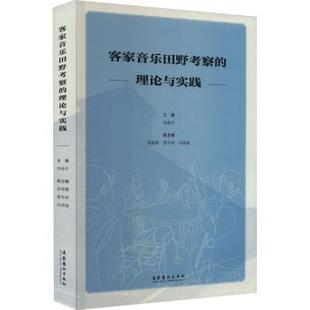理论与实践 客家音乐田野考察 肖艳平 9787503973536 社 正版 文化艺术出版 包邮