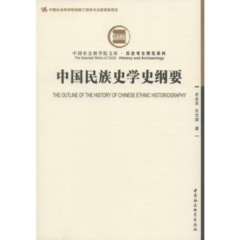 中国民族史学史纲要 历史专业学生学术入门书 系统梳理民族史脉络 学者撰写 精美注释插图 9787520313490