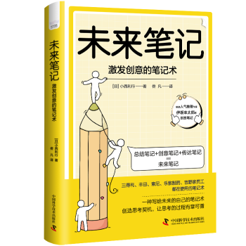 未来笔记-(激发创意的笔记术) 职场工具 思维训练 提升效率 创意方法 记忆技巧 全彩插图 逻辑清晰9787504697943
