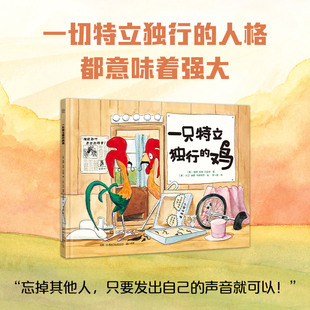 正版包邮 一只特立独行的鸡 一只特立独行的鸡 9787556264810 湖南少年儿童出版社