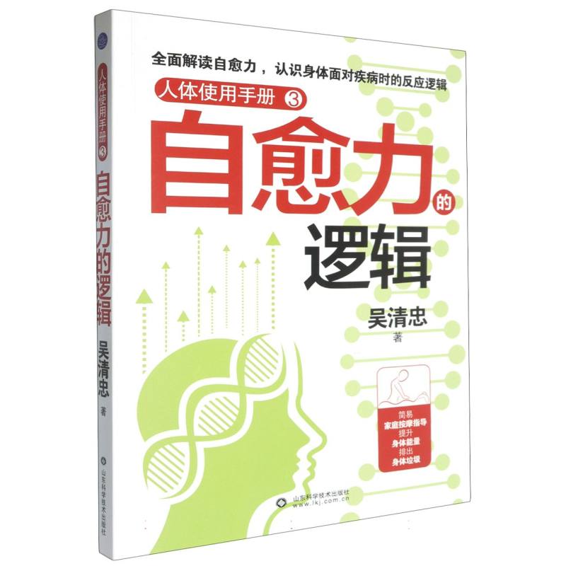 人体使用手册3:自愈力的逻辑 家庭健养书 解读疾病反应逻辑 家庭按摩实用指南 图解版 9787572318313