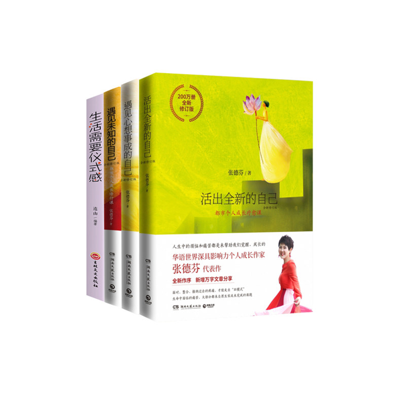 正版包邮 生活需要仪式感+遇见心想事成的自己+遇见未知的自己+活出全新的自己共4册 张德芬 9787540494049 湖南文艺