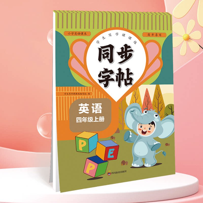 正版包邮 同步字帖四年级英语上册每日一练英语单词课课练专用字母描红临摹练习字帖抄写本描红临摹控笔训练 卓永利